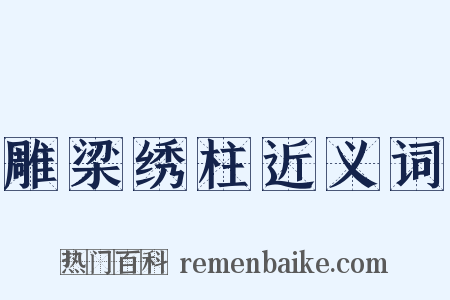 雕梁绣柱近义词是什么意思的图片
